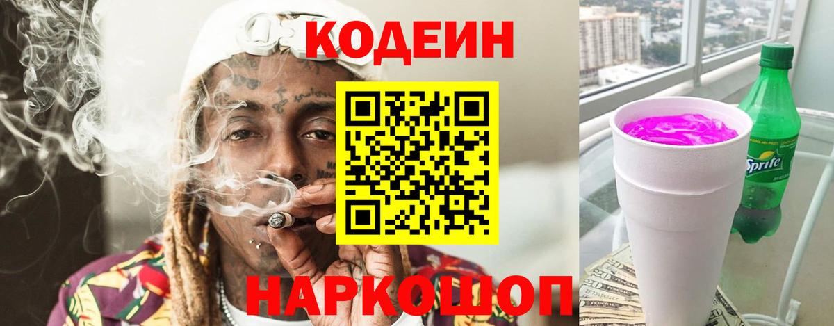 Кодеин Purple Drank  Вход с VPN  Майкоп 